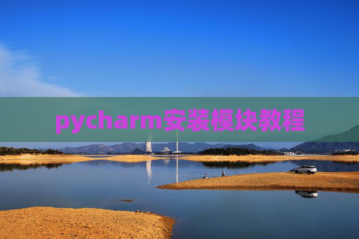 pycharm安装模块教程
