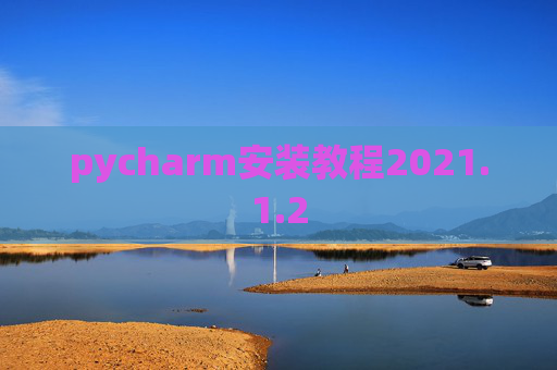 pycharm安装教程2021.1.2