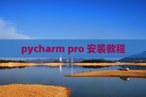 pycharm pro 安装教程