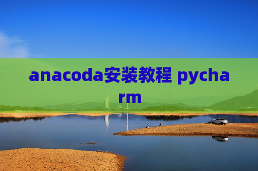 anacoda安装教程 pycharm