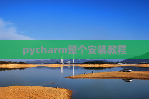 pycharm整个安装教程